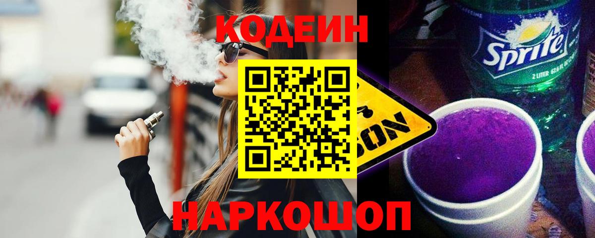 Кодеин Purple Drank  Codein напиток Lean (лин)  Вход с VPN  Кашира 
